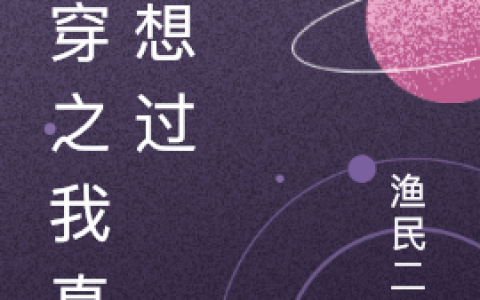 小说《快穿之我真没想过》小伍,袁卓完整版免费阅读