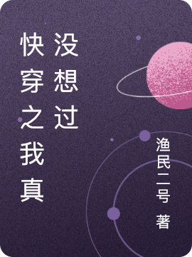 快穿之我真没想过