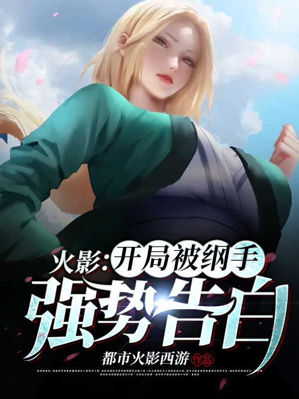 火影:开局被纲手强势告白