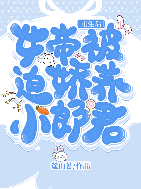 重生后,女帝被迫娇养小郎君