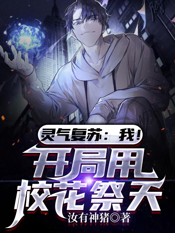 灵气复苏:我!开局用校花祭天