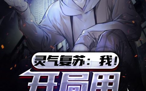 灵气复苏：我！开局用校花祭天最新章节,秦明,王二棒小说免费阅读