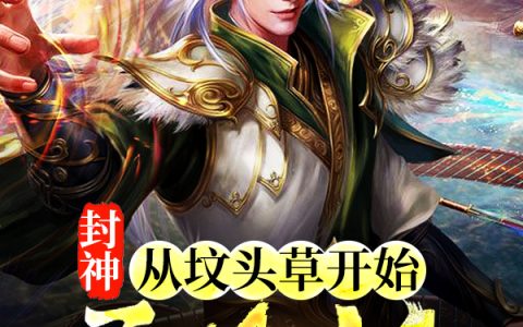 小说《封神：从坟头草开始无限进化》沈旭完整版免费阅读