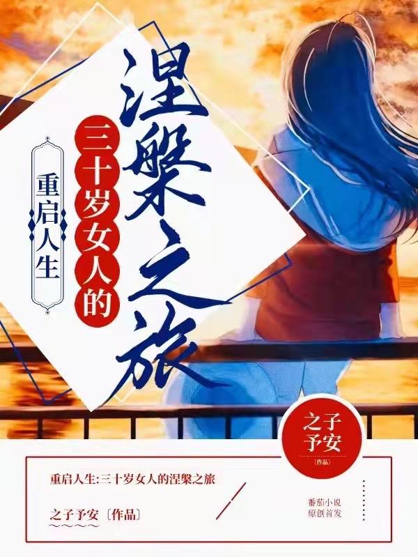 重启人生:三十岁女人的涅槃之旅