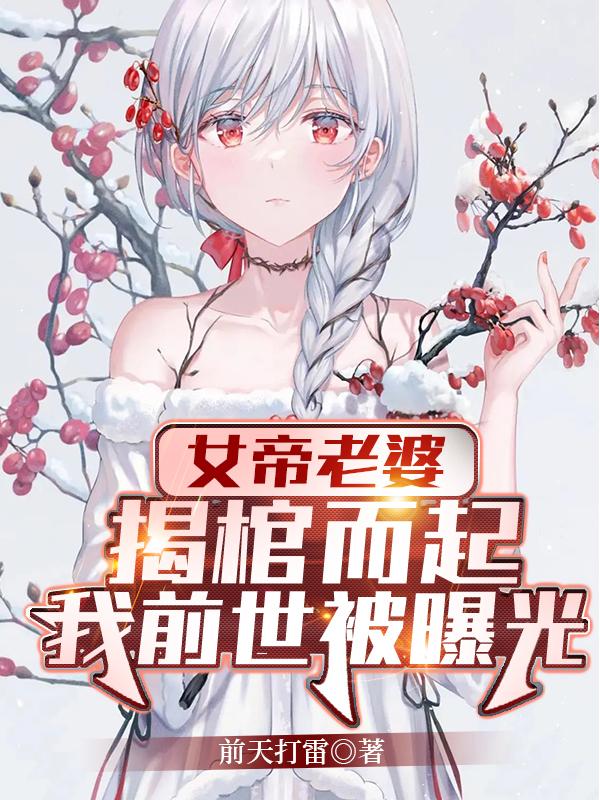 女帝老婆揭棺而起,我前世被曝光