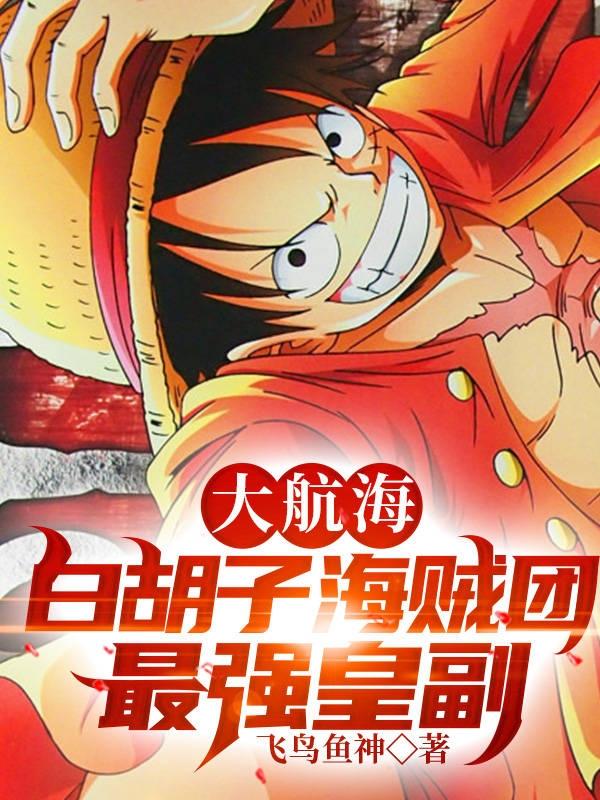 大航海:白胡子海贼团最强皇副