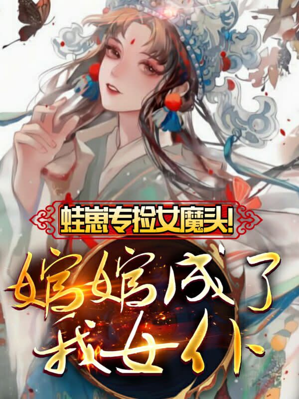 蛙崽专捡女魔头!婠婠成了我女仆