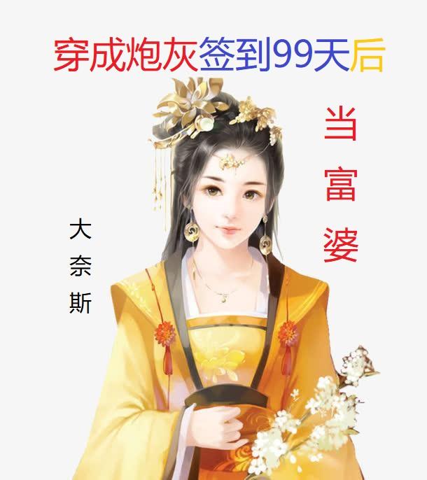 穿成炮灰签到99天后当富婆