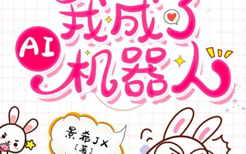小说《魂穿500年：我成了AI机器人》全文免费阅读