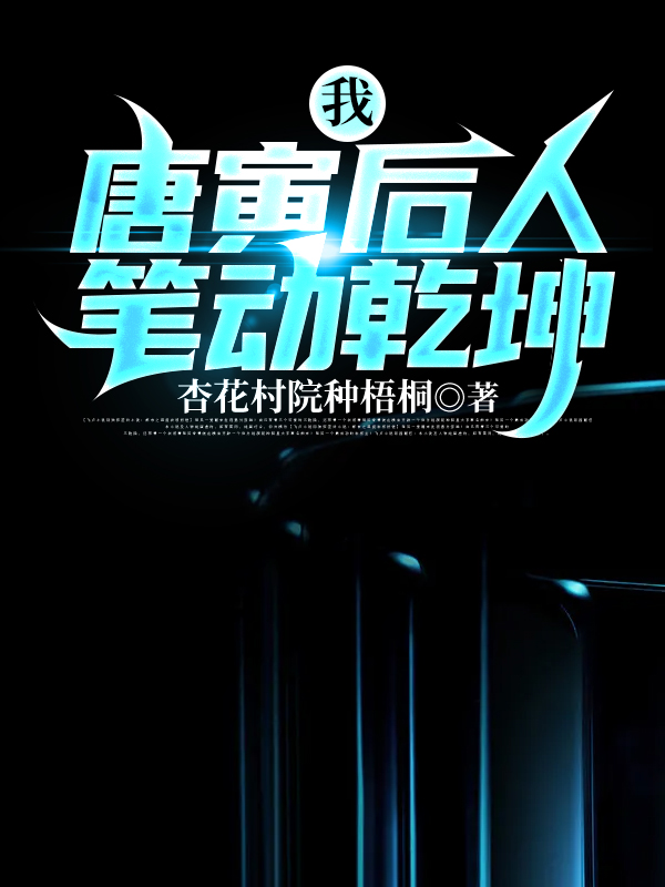 我,唐寅后人 笔动乾坤
