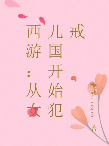 西游:从女儿国开始犯戒