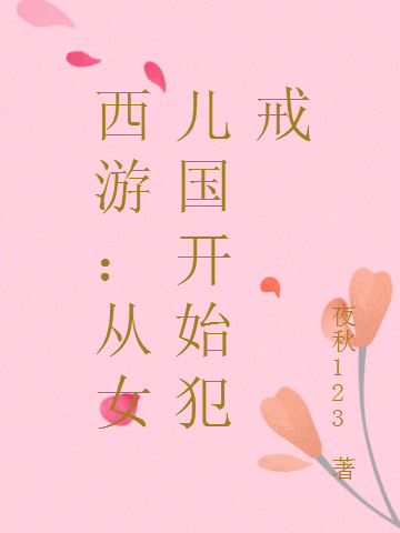 西游:从女儿国开始犯戒