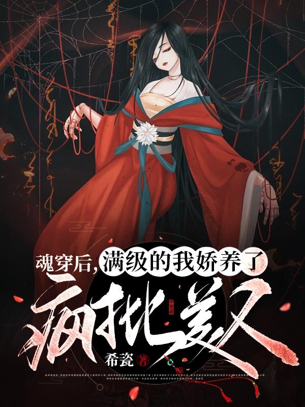 魂穿后,满级的我娇养了疯批美人