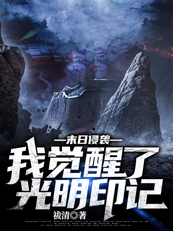 末日侵袭:我觉醒了光明印记