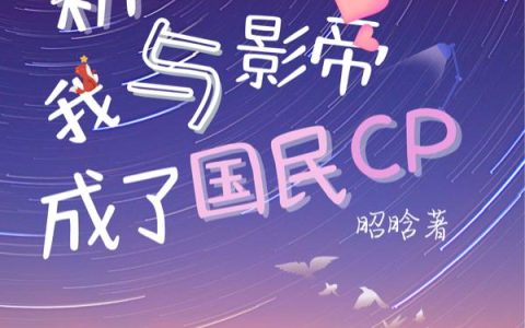 小说梁靓 黄昱珩《粉转黑后，我与影帝成了国民CP》在线全文免费阅读