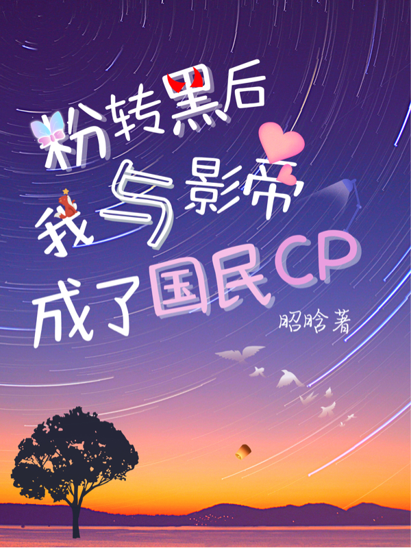 粉转黑后,我与影帝成了国民CP
