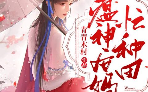 林翠花 黄依依瘟神后妈忙种田小说免费阅读