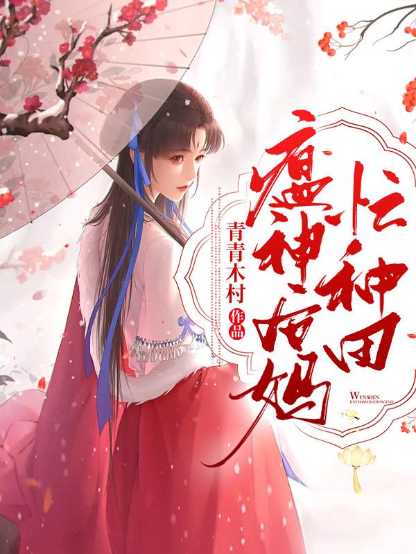 瘟神后妈忙种田