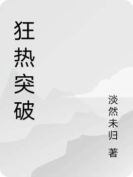 狂热突破