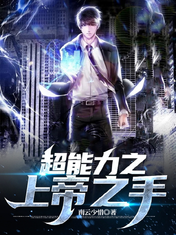 超能力之上帝之手