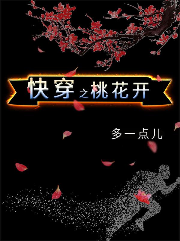 快穿之桃花开