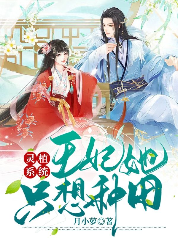 灵植系统：王妃她只想种田