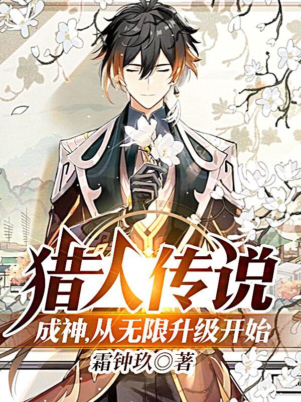 猎人传说:成神,从无限升级开始