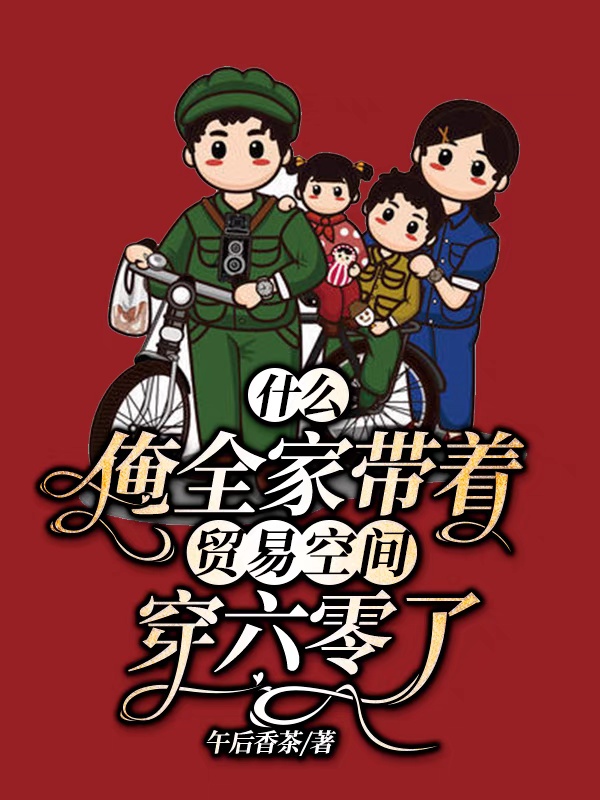 什么?俺全家带着贸易空间穿六零了