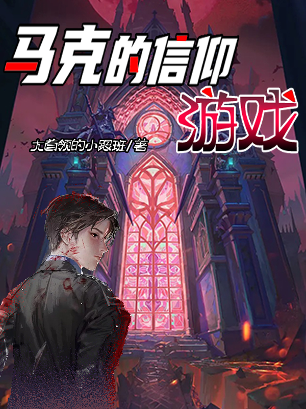 马克的信仰游戏