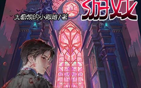 《马克的信仰游戏》马克 王冠小说免费阅读