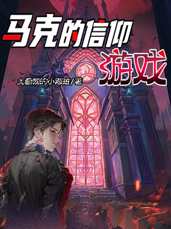 马克的信仰游戏