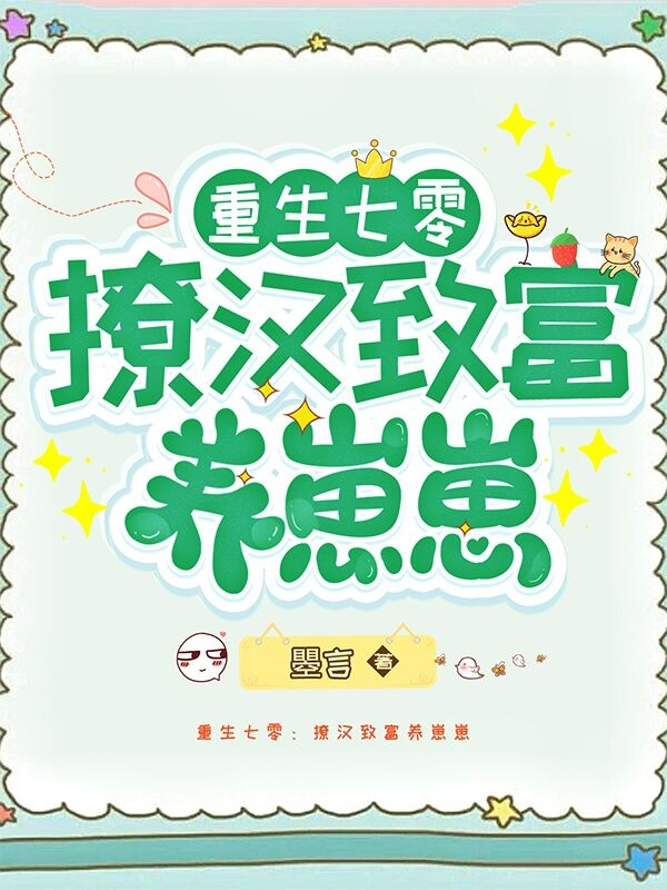 重生七零:撩汉致富养崽崽