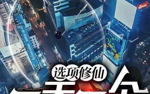 林江夜,赵夜白《选项修仙：一天一个反套路》小说全文免费阅读