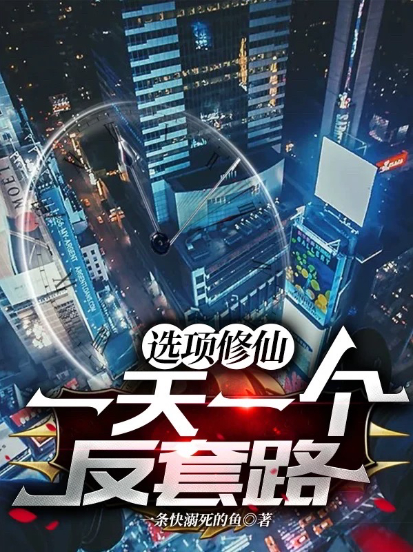 选项修仙:一天一个反套路