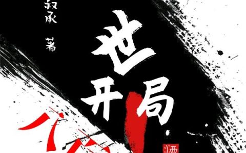 苏夏 熊辉小说《乱世 开局八百死士》全文免费阅读