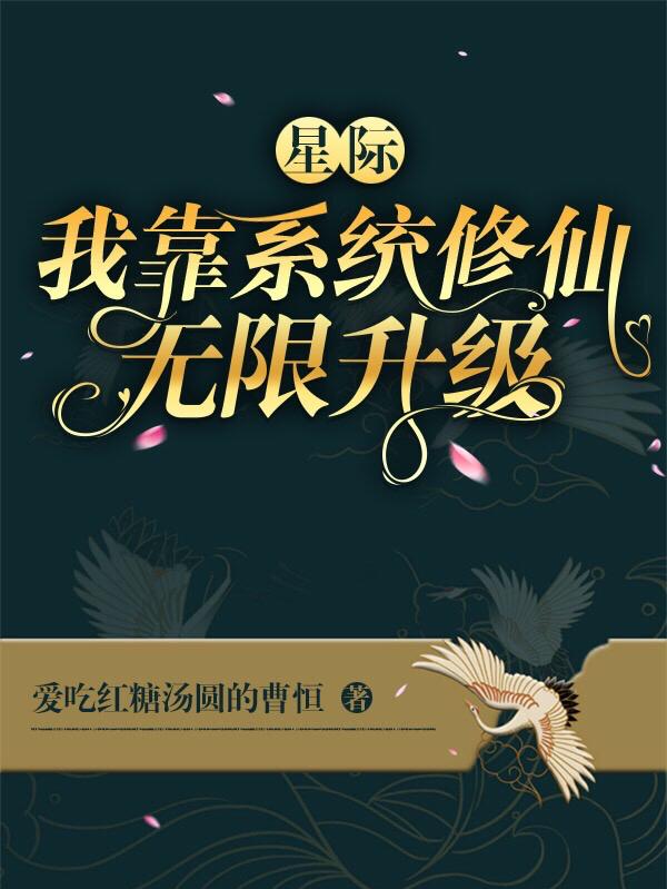 星际:我靠系统修仙,无限升级