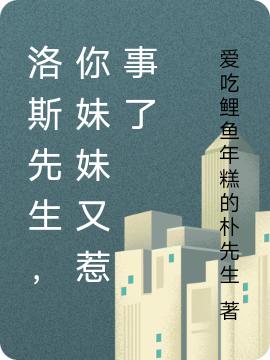 洛斯先生,你妹妹又惹事了