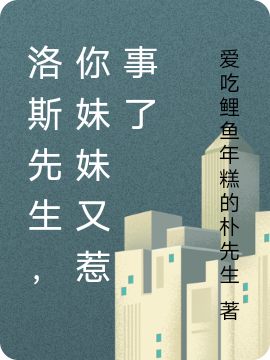 洛斯先生,你妹妹又惹事了