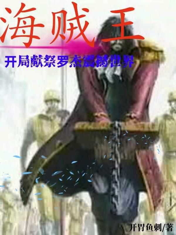 海贼王：开局献祭罗杰震撼世界