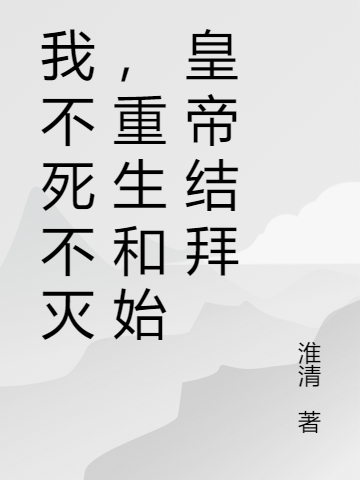我不死不灭,重生和始皇帝结拜