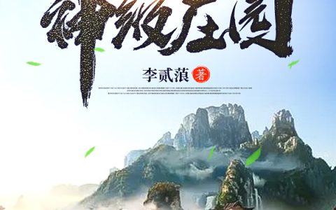 玄幻：我有一座神级庄园李逍遥,龙灵儿最新章节在线免费阅读