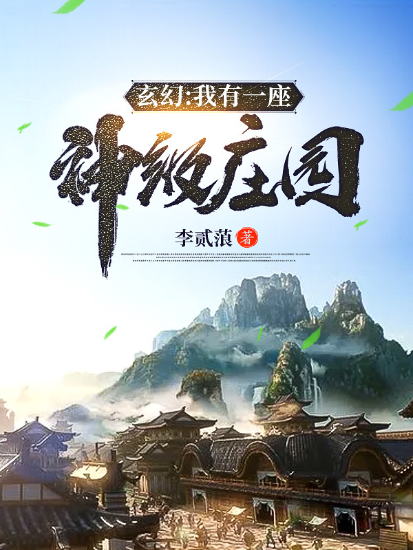 玄幻:我有一座神级庄园