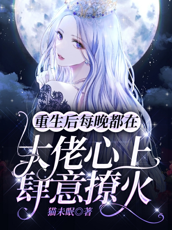重生后每晚都在大佬心上肆意撩火