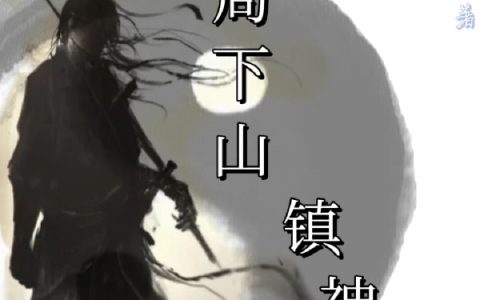 《开局下山镇神魔》李烟雨,赵千孑小说免费阅读