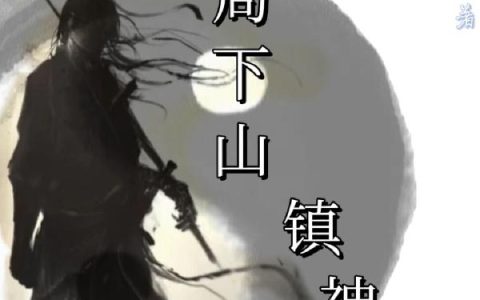 《开局下山镇神魔》小说最新章节，赵千孑 赵千全文免费在线阅读