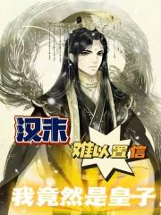 汉末,难以置信,我竟然是皇子