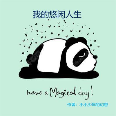 我的悠闲人生