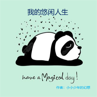 我的悠闲人生