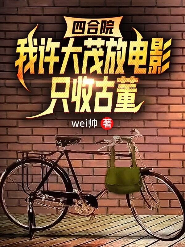 四合院:我许大茂放电影只收古董
