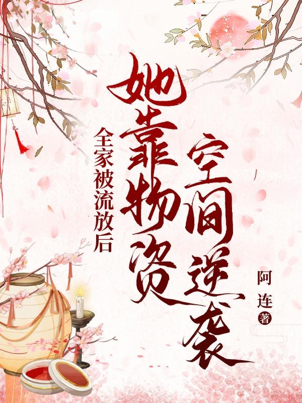 全家被流放后,她靠物资空间逆袭